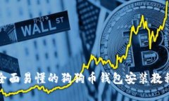 全面易懂的狗狗幣錢包安裝教程